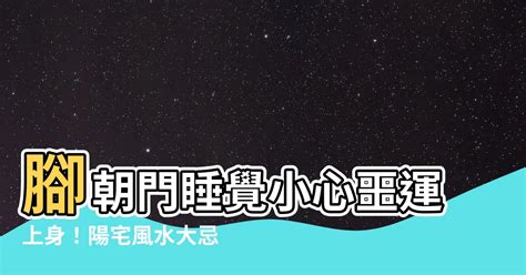 腳朝門會怎樣|睡覺腳朝門的風水禁忌：破解死人睡姿的秘密 